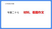 专题27 材料、看图作文-2024年小升初语文必考考点专题复习（部编版）课件PPT