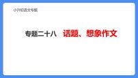 专题28 话题、想象作文-2024年小升初语文必考考点专题复习（部编版）课件PPT