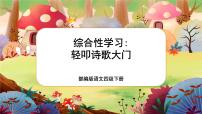 语文四年级下册综合性学习：轻叩诗歌大门优秀ppt课件