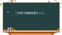 部编版二下语文期末复习课件