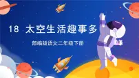 小学语文人教部编版二年级下册太空生活趣事多一等奖课文作业课件ppt