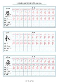 人教版统编版  五年级  语文  写字表字帖  练习