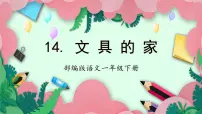小学语文人教部编版一年级下册文具的家精品课文作业课件ppt