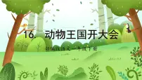 人教部编版一年级下册动物王国开大会精品课文作业ppt课件