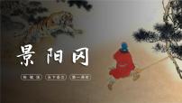人教部编版五年级下册景阳冈优质课文作业ppt课件