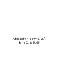 人教版部编版 小学1-6年级 语文 名人名言、俗语谚语汇编大全 学案