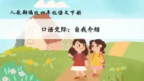 语文四年级下册口语交际：自我介绍完整版作业ppt课件