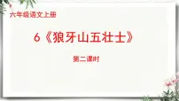 小学语文人教部编版六年级上册狼牙山五壮士授课课件ppt