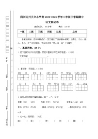 四川省达州市通川区天立学校2022-2023学年三年级下学期期中语文试卷