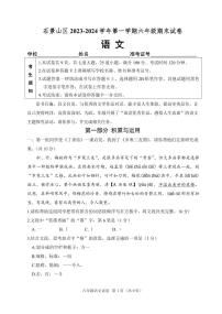 北京石景山区2023-2024六年级上册语文期末试卷