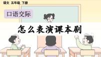 人教部编版五年级下册怎么表演课本剧教学课件ppt