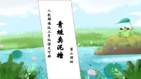 小学语文人教部编版二年级下册青蛙卖泥塘试讲课习题ppt课件