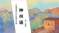 小学语文神州谣优质习题ppt课件