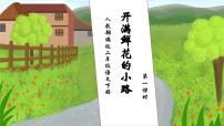 语文人教部编版开满鲜花小路精品习题ppt课件