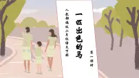 小学语文人教部编版二年级下册一匹出色的马习题课件ppt