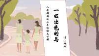 人教部编版二年级下册一匹出色的马习题课件ppt