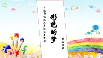 人教部编版二年级下册彩色的梦习题ppt课件