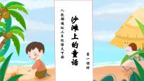 小学语文人教部编版二年级下册沙滩上的童话完美版习题课件ppt