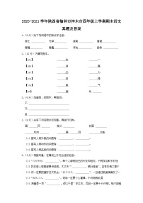 2020-2021学年陕西省榆林市神木市四年级上学期期末语文真题及答案