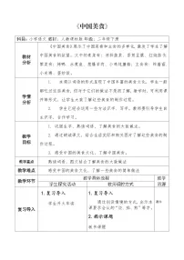 语文人教部编版中国美食第二课时教学设计