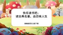 小学语文人教部编版五年级下册快乐读书吧：读古典名著，品百味人生一等奖课件ppt