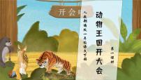 小学语文人教部编版一年级下册动物王国开大会评优课习题ppt课件