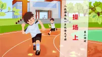 小学语文人教部编版一年级下册操场上完整版习题课件ppt