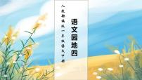 语文一年级下册语文园地四评优课习题ppt课件