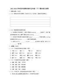 贵州省黔西南布依族苗族自治州2022-2023学年五年级下学期期末语文试卷