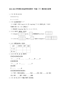 浙江省金华市东阳市2022-2023学年一年级下学期期末语文试卷