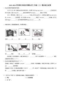 浙江省杭州市萧山区2023-2024学年三年级上学期期末语文试卷