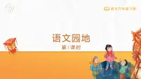 小学语文人教部编版六年级下册语文园地优秀ppt课件