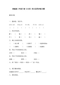 小学语文人教部编版三年级下册小虾练习