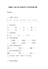 小学语文海底世界随堂练习题