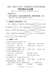 广东省清远市2023-2024学年四年级上学期期末考试语文试题