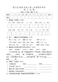 湖北省黄冈市英山县2023-2024学年二年级上学期期末考试语文试题