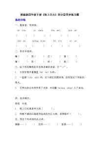 小学语文人教部编版四年级下册海上日出课时训练