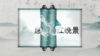 小学语文人教部编版三年级下册惠崇春江晚景课文配套课件ppt