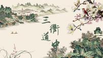 小学语文人教部编版三年级下册三衢道中课前预习课件ppt