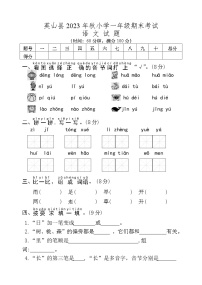 湖北省黄冈市英山县2023-2024学年一年级上学期期末考试语文试题