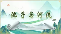 语文三年级下册池子与河流多媒体教学课件ppt