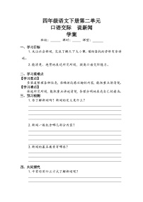 语文四年级下册口语交际：说新闻优秀学案