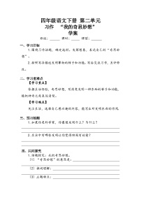 人教部编版四年级下册习作：我的奇思妙想优质导学案