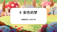 小学语文人教部编版二年级下册彩色的梦课前预习课件ppt