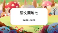 五年级下册语文园地课文配套课件ppt