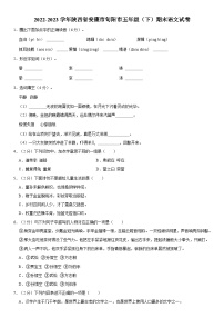 陕西省安康市旬阳市2022-2023学年五年级下学期期末语文试卷