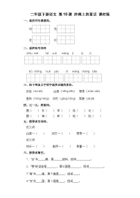 小学语文人教部编版二年级下册沙滩上的童话课堂检测