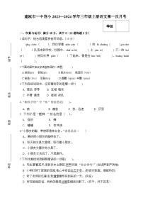 福建省南平市建瓯市第一中学附属小学2023-2024学年三年级上学期第一次月考语文试题