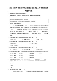 2021-2022学年浙江省杭州市萧山区四年级上学期期末语文真题及答案