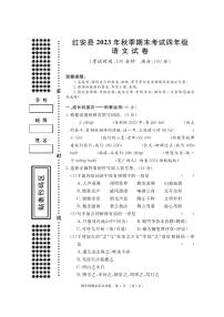 湖北省黄冈市红安县2023-2024学年四年级上学期期末考试语文试题